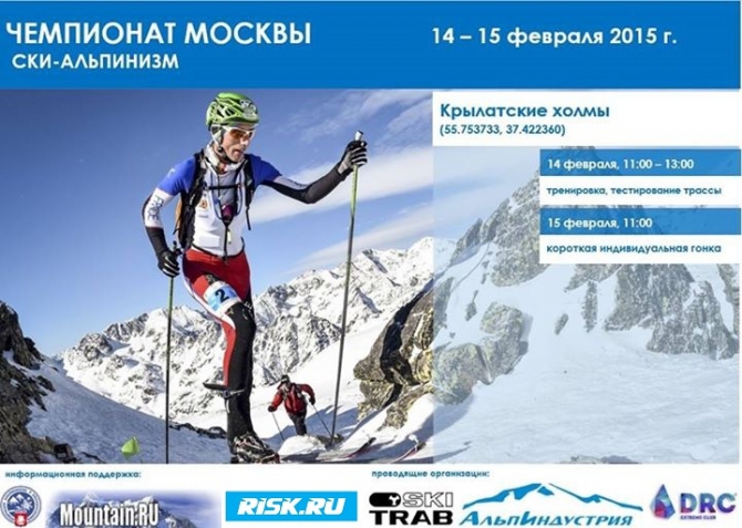 14-15 февраля состоится чемпионат Москвы по ски-альпинизму (Ски-тур, фаис москвы, альпиндустрия, skitrab, клуб 7 вершин, DRC Extreme Club, нпф баск, венто, salomon)