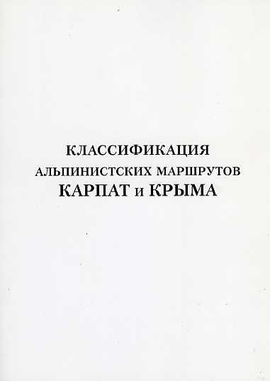 Классификация альпинистских маршрутов Карпат и Крыма (Альпинизм, карпаты, классификатор)