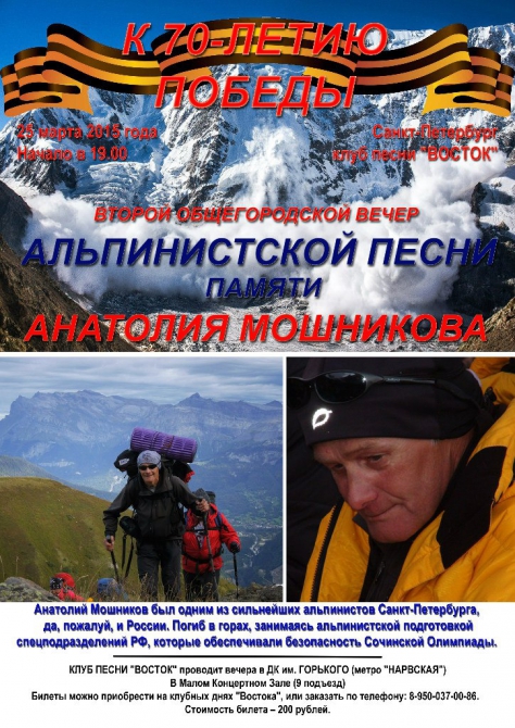 25 марта в Санк-Петербурге состоится вечер альпинистской песни памяти Анатолия Мошникова.