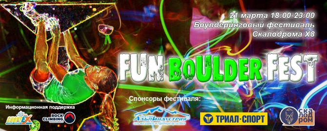 Открыта регистрация на боулдеринговый фестиваль FUN BOULDER FEST (Скалолазание, скалолазание скалодром боулдеринг фестиваль)