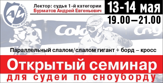 Открытый семинар для судей по сноуборду в Екатеринбурге (Федерация горнолыжного спорта, семинар судей)
