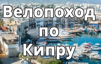 Видеоотчет с декабрьской велопоездки на Кипр (Путешествия)