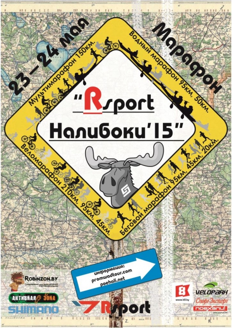 Крупнейший любительский марафон в Беларуси «RSport Налибоки’15» приглашает к участию! (Мультигонки, марафон Налибоки Беларусь)