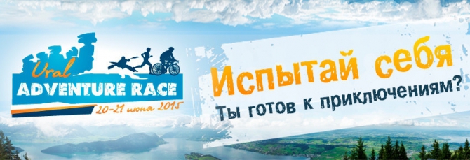 Ural Adventure Race-2015! (Мультигонки)