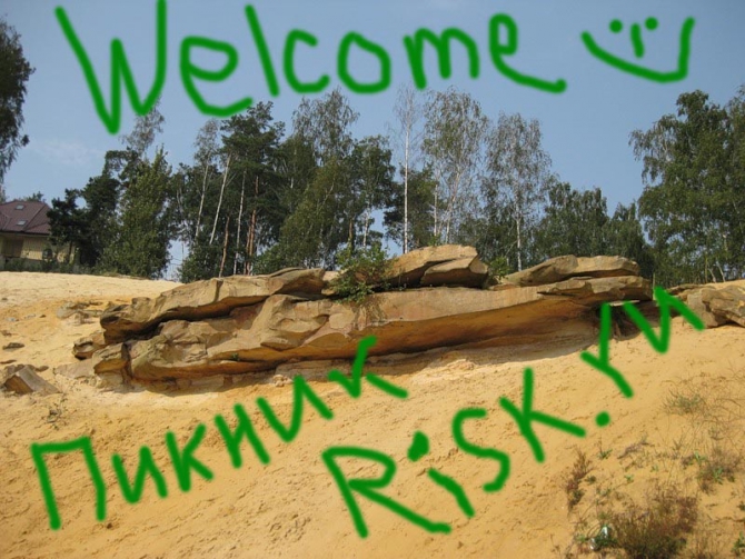 Пикник Risk.ru: ПРОГРАММА! (лыткарино, пикник риска, open-air)