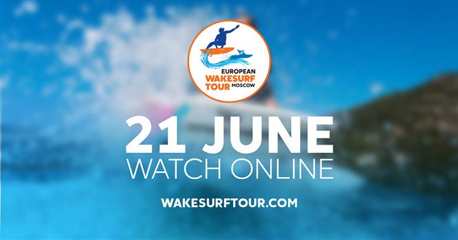 Смотрите European Wake Surf Tour 21 июня в прямом эфире! (Вода, вейксерф, вейксерфинг, москва, фестиваль, european wakesurf tour)