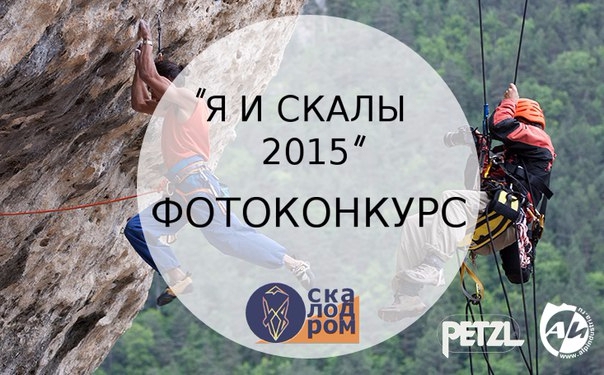 Приглашаем принять участие в фотоконкурсе "Я и скалы 2015" (Скалолазание, скалолазание, скалодром x8, petzl, альпиндустрия)