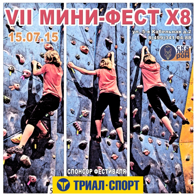 VII Мини-фестиваль X8 (скалолазание, скалодром x8, боулдеринг)