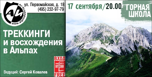 Дорогие друзья! Приглашаем Вас на лекцию «Треккинги и восхождения в Альпах».