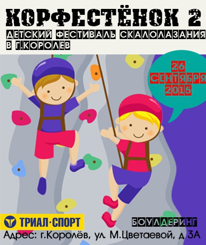 Корфестёнок2. Детский фестиваль скалолазания в г.Королёв 26 сентября. (Скалолазание)