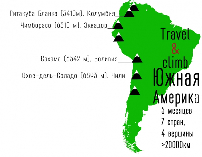 Travel & Climb - Южная Америка (Альпинизм, Travel&Climb, брошеван, ЭкстримГид)