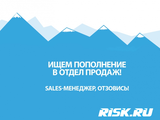 Ищем менеджера по продажам в команду Risk.ru! (риск.ру, мы в обществе, ищем таланты)