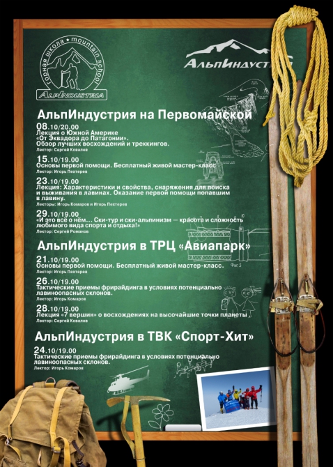 Календарь мероприятий в Горной Школе АльпИндустрии на октябрь
