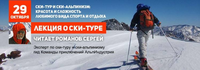 Лекция о ски-туре от Романова Сергея