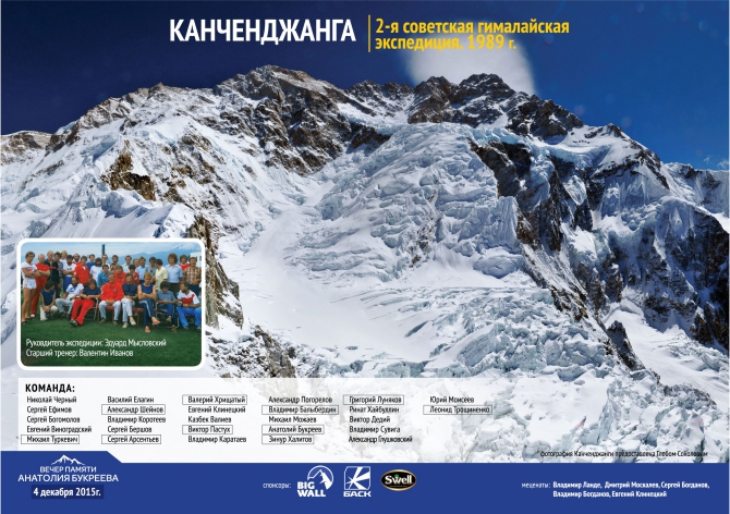 Плакат Канченджанга 89 (Альпинизм, Вечер памяти Анатолия Букреева)