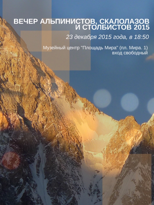 Вечер альпинистов, скалолазов и столбистов 2015 в Красноярске (Альпинизм)