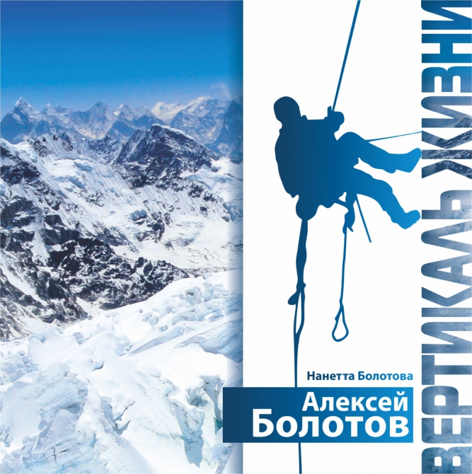«Алексей Болотов. Вертикаль жизни» (Альпинизм, книги, эверест, горы, память, легенды)