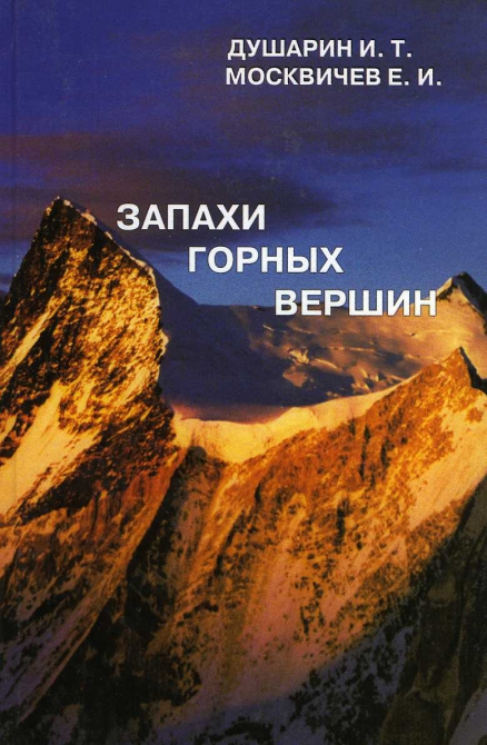 Новинки Библиотеки альпиниста (Альпинизм, иван душарин, тольятти, тибет)