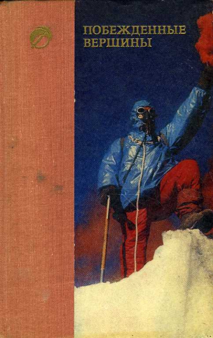 Новое в "Библиотеке альпиниста" (Альпинизм, побежденные вершины)
