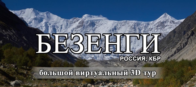 виртуальный 3D тур "БЕЗЕНГИ" (Альпинизм, круговая, панорама, mt360, mt360.ru)