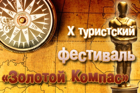 X Фестиваль «Золотой Компас» состоится 26 марта в Москве
