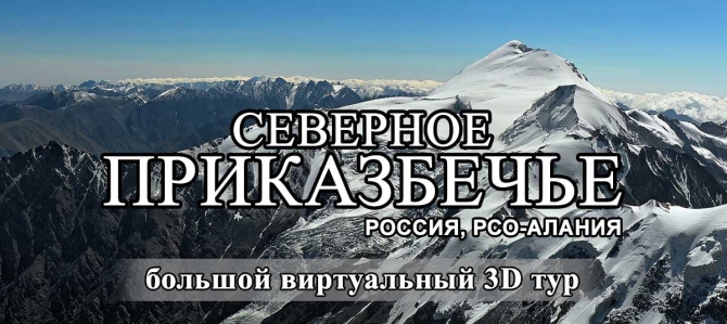 виртуальный 3D тур "СЕВЕРНОЕ ПРИКАЗБЕЧЬЕ" (Альпинизм, казбек, осетия, виртуальный тур, круговая панорама, сферическая панорама, творчество, фото)