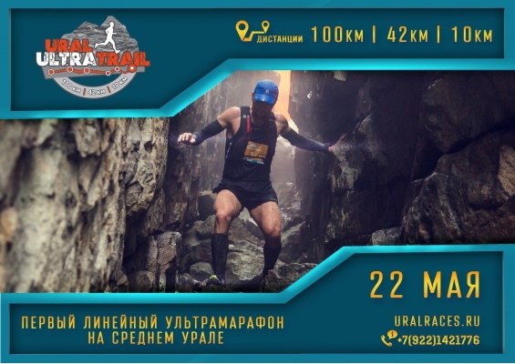 Ural Ultra-trail 2016 (Мультигонки)