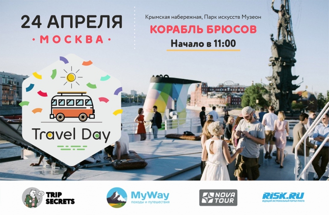 Приглашаем на фестиваль путешествий "Travel Day" в Москве (Туризм, путешествия, москва, музеон)