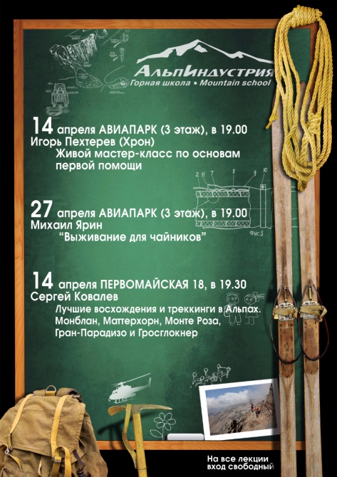 Расписание Горной школы в апреле (Москва, Горная школа АльпИндустрии)