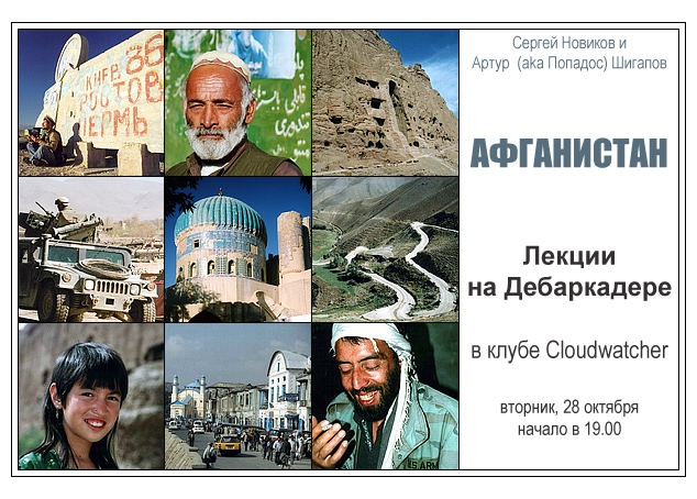Лекции на Дебаркадере (28 октября  - Афганистан, Путешествия, слайд-шоу, география, путешествия, фотография)