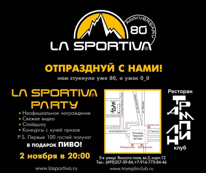 La Sportiva Party 80 (Скалолазание, вечеринка, скалолазание, кубок мира по скалолазанию, пиво)