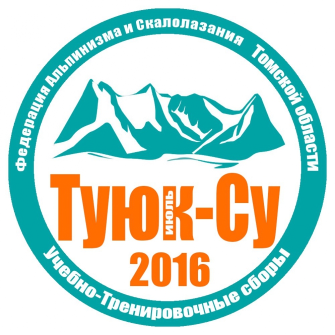 ФАиС Томской области приглашает принять участие в Летних альпсборах Туюксу-2016! (утс, альпинизм)
