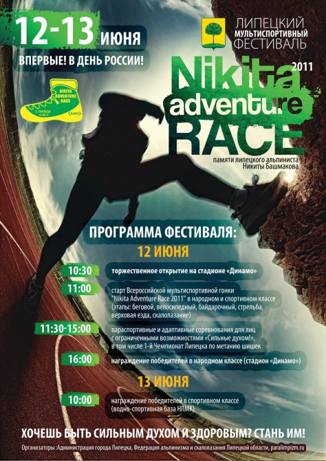 СЕМЬ МГНОВЕНИЙ NIKITA ADVENTURE RACE: 2011, ЛИПЕЦК (Мультигонки, никита башмаков, мультиспортивная гонка)