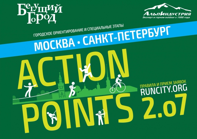 Action Points 2016: третья спортивная городская игра стартует 2 июля (Мультигонки, альпиндустрия, рогейн, мультигонка)