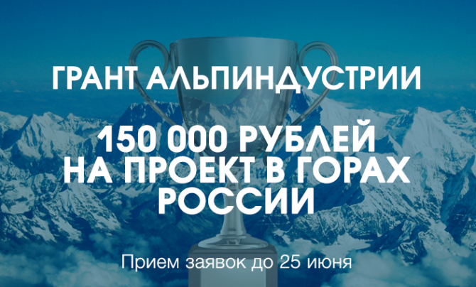 Грант 150 000 на проект в горах России: осталось 3 дня, чтобы подать заявку (Альпинизм, альпиндустрия, Грант АльпИндустрии)