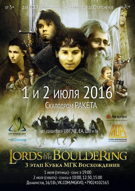 1-2 июля 2016 в Екатеринбурге - Lords of the Bouldering - 3 этап Кубка МГК Восхождение (Скалолазание, болдеринг)