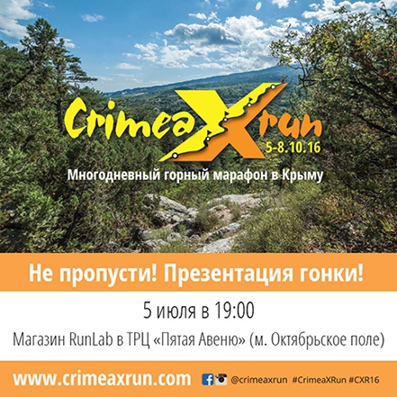 Гонка Crimea X Run 2016: презентация в Москве (Скайраннинг, трейлраннинг, забег, крым)