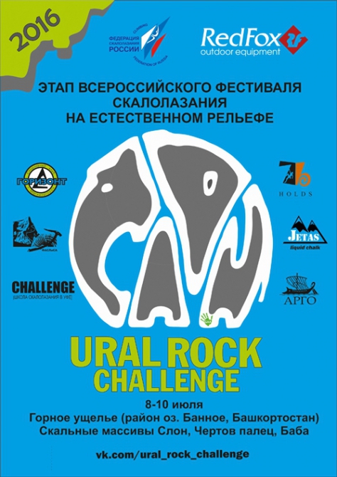 «Ural Rock Challenge-2016»: анонс (Скалолазание, горное ущелье, банное, башкортостан, Абзелиловский район, фестиваль скалолазания)