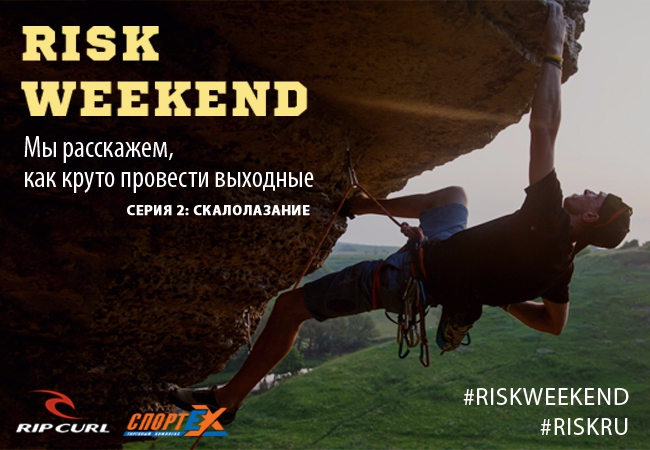 Risk Weekend. Гид по активным выходным. Скалы Воргола! (Скалолазание, скалолазание, Воргольские скалы)