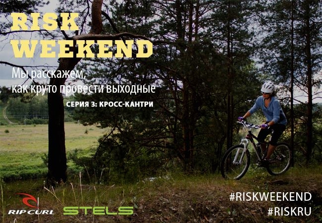 Risk Weekend. Серия 3: Кросс-кантри (Вело, велосипед, истра, выходные)