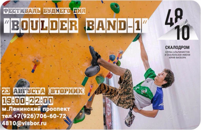 Скалолазный фестиваль BOULDER BAND-1 на скалодроме 4810. 23 августа(вторник, Скалолазание)