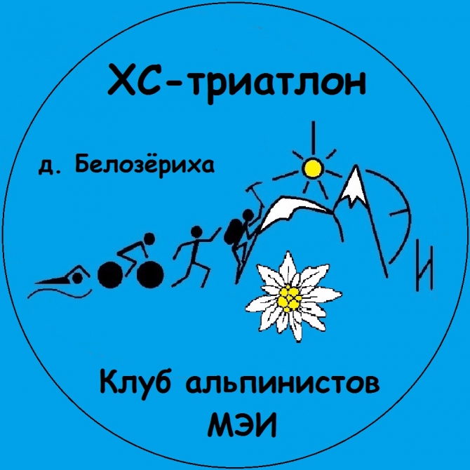 10 XC-триатлон альпинистов МЭИ (Мультигонки)