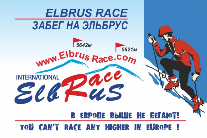 «АльпИндустрия» протянула руку помощи старейшей гонке на Эльбрус! (Альпинизм, elbrus race, international elbrus race)