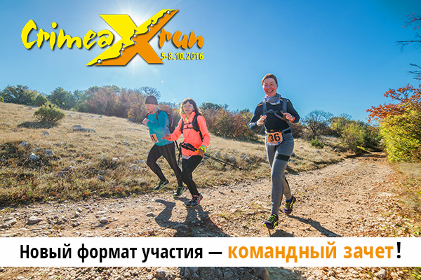 Crimea X Run 2016: дело в команде! (Скайраннинг, трейлраннинг, забег, крым, гонка)