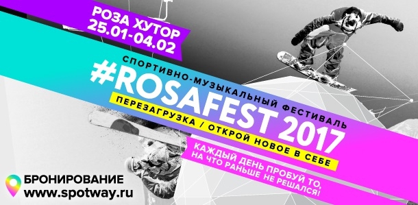 Rosafest2017 - главное событие зимы! (Горные лыжи/Сноуборд, роза хутор, сноуборд, лыжи)