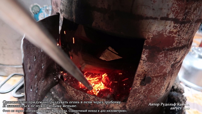 Оригинально придумано, раздувать огонь в печи через трубочку  Монголия фото Хубсугул Рудольф Кавчик одиночный поход (15)