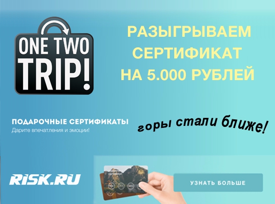 Onetwotrip телефон. ONETWOTRIP сертификат. ONETWOTRIP реклама. ONETWOTRIP сертификат на путешествие.