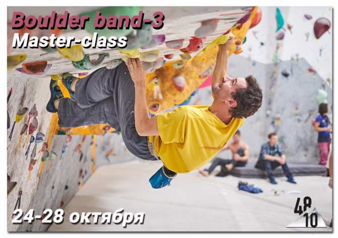 Boulder band-3 на скалодроме 4810. Мастер-классы 24-28 октября. (Скалолазание)
