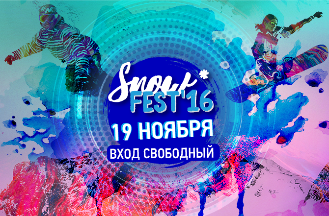 Встретим зиму на фестивале снега в СпортЕХ! (Горные лыжи/Сноуборд, зима, горные лыжи, ски-тур, фриран, сноуборд)
