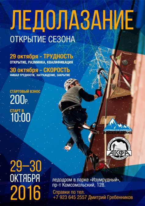 В Барнауле официально открыли ледолазный сезон (Ледолазание/drytoolling, ледлазание, открытие сезона)